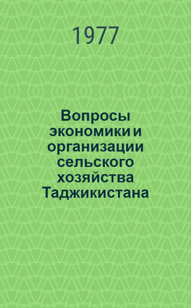 Вопросы экономики и организации сельского хозяйства Таджикистана : Сборник статей