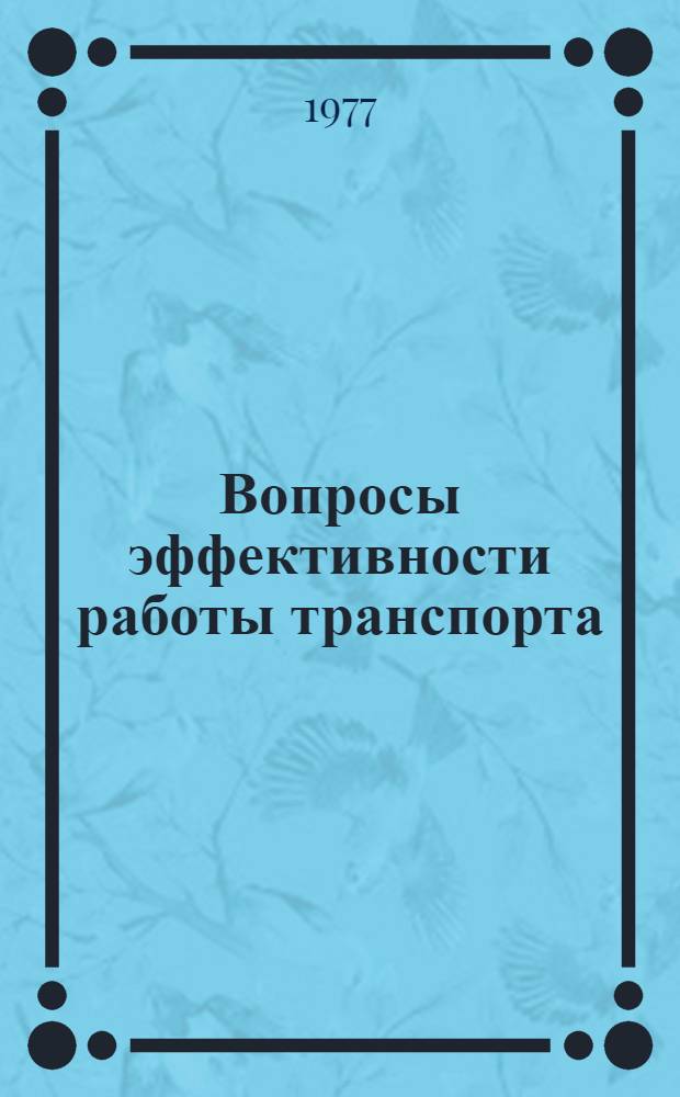 Вопросы эффективности работы транспорта : Сборник статей