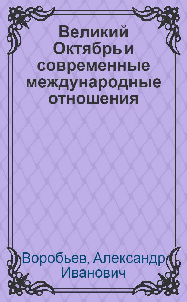 Великий Октябрь и современные международные отношения