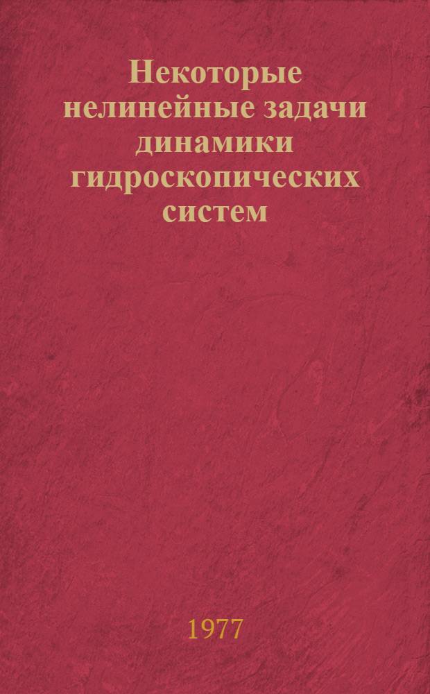Некоторые нелинейные задачи динамики гидроскопических систем : Автореф. дис. на соиск. учен. степени канд. физ.-мат. наук : (01.02.01)