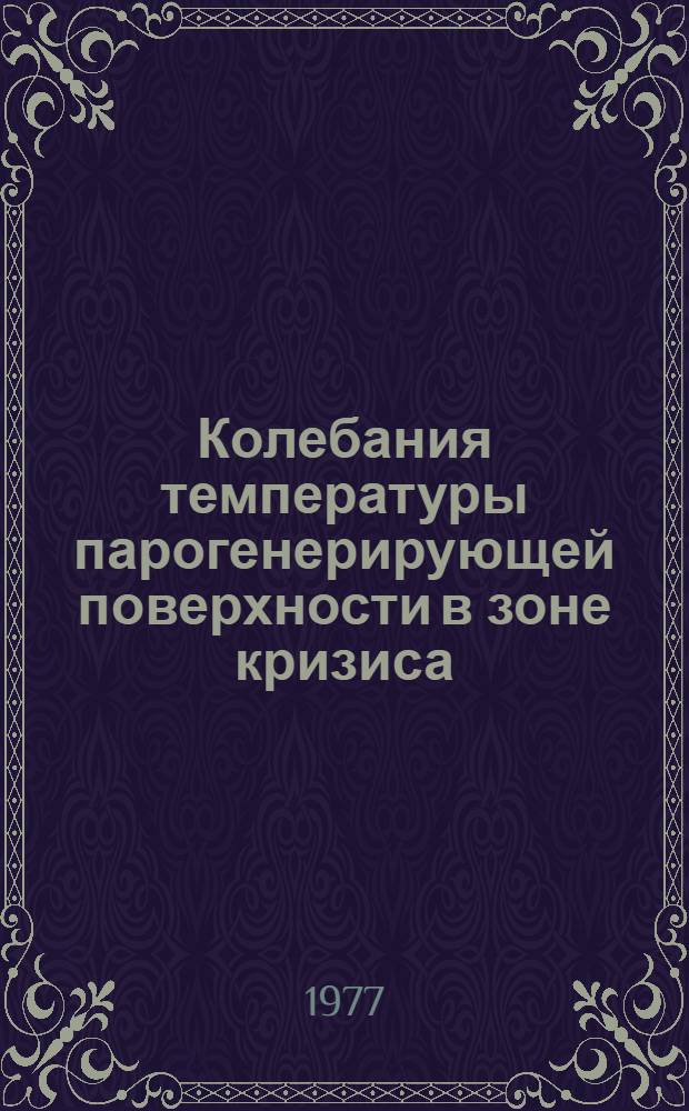 Колебания температуры парогенерирующей поверхности в зоне кризиса : Аналит. обзор