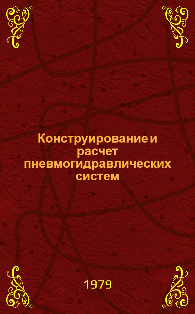 Конструирование и расчет пневмогидравлических систем : (Учеб. пособие) Ч. 1-. Ч. 2 : Емкости ПГСПР