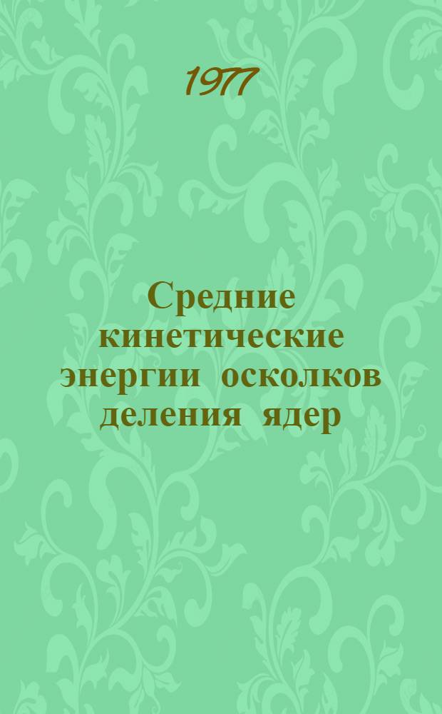 Средние кинетические энергии осколков деления ядер