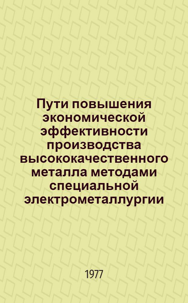 Пути повышения экономической эффективности производства высококачественного металла методами специальной электрометаллургии : Автореф. дис. на соиск. учен. степени к. э. н