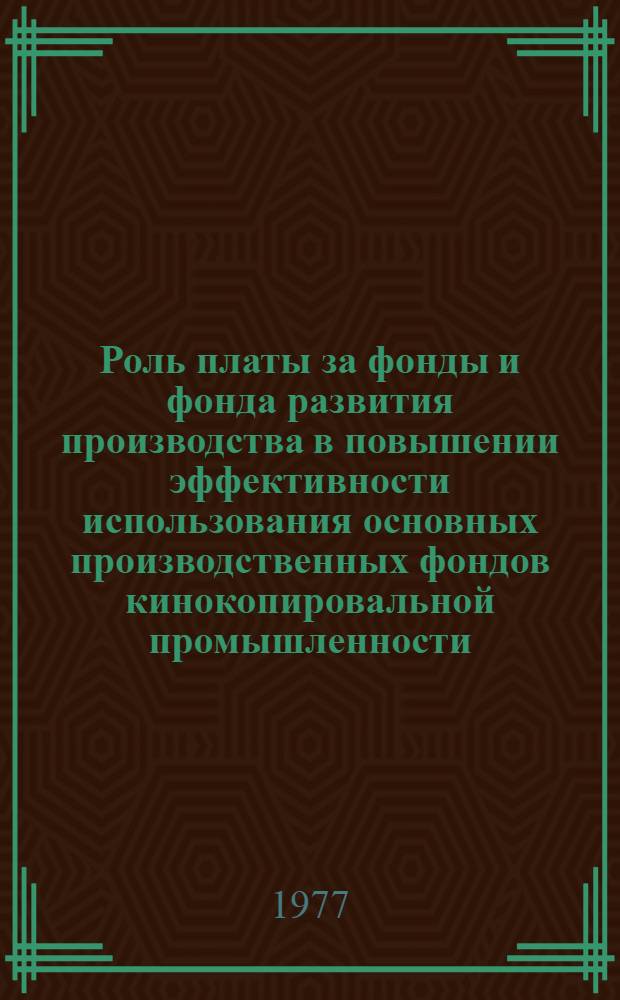 Роль платы за фонды и фонда развития производства в повышении эффективности использования основных производственных фондов кинокопировальной промышленности : Автореф. дис. на соиск. учен. степени канд. экон. наук : (08.00.10)