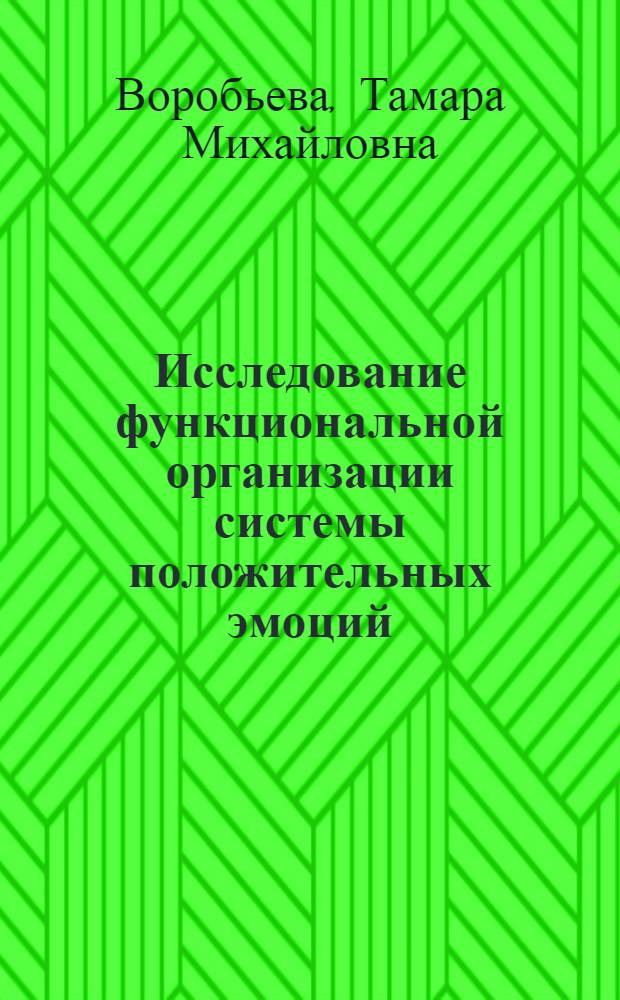 Исследование функциональной организации системы положительных эмоций : Автореф. дис. на соиск. учен. степени д-ра биол. наук : (14.00.17)