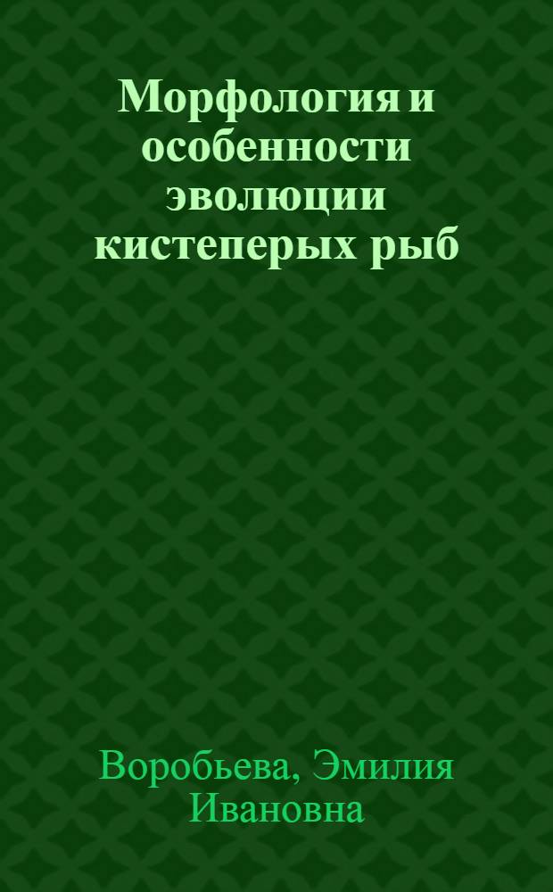Морфология и особенности эволюции кистеперых рыб