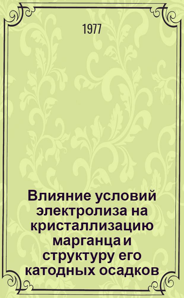 Влияние условий электролиза на кристаллизацию марганца и структуру его катодных осадков : Автореф. дис. на соиск. учен. степени канд. хим. наук : (02.00.05)