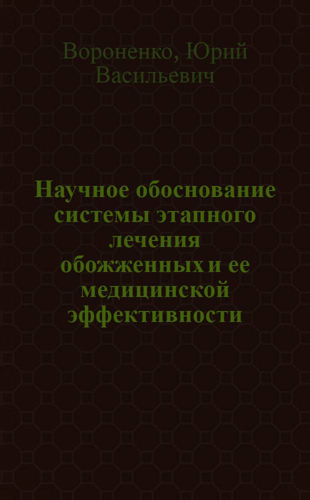 Научное обоснование системы этапного лечения обожженных и ее медицинской эффективности : Автореф. дис. на соиск. учен. степ. к. м. н