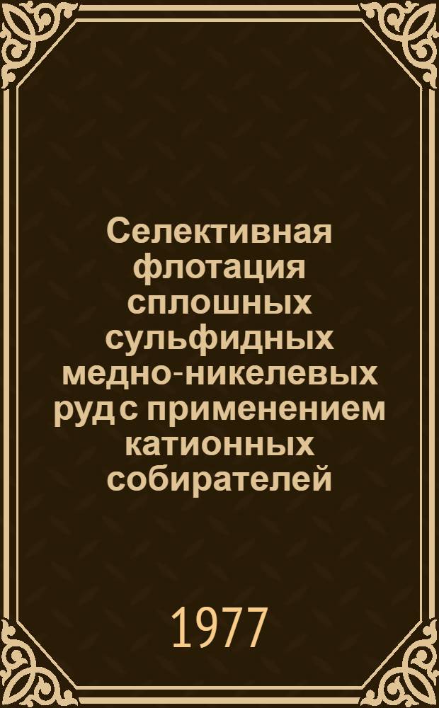 Селективная флотация сплошных сульфидных медно-никелевых руд с применением катионных собирателей : Автореф. дис. на соиск. учен. степени к.т.н