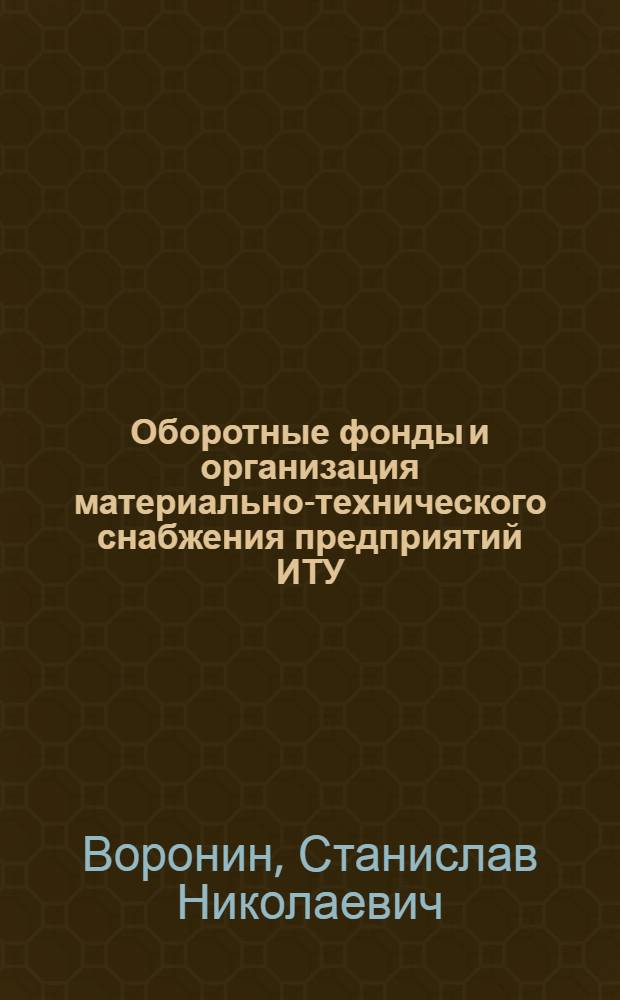 Оборотные фонды и организация материально-технического снабжения предприятий ИТУ : Лекция