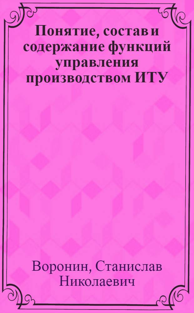 Понятие, состав и содержание функций управления производством ИТУ : Лекция