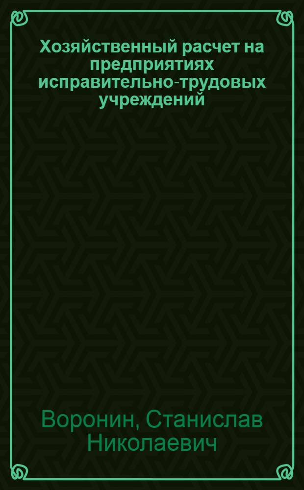 Хозяйственный расчет на предприятиях исправительно-трудовых учреждений : Лекция