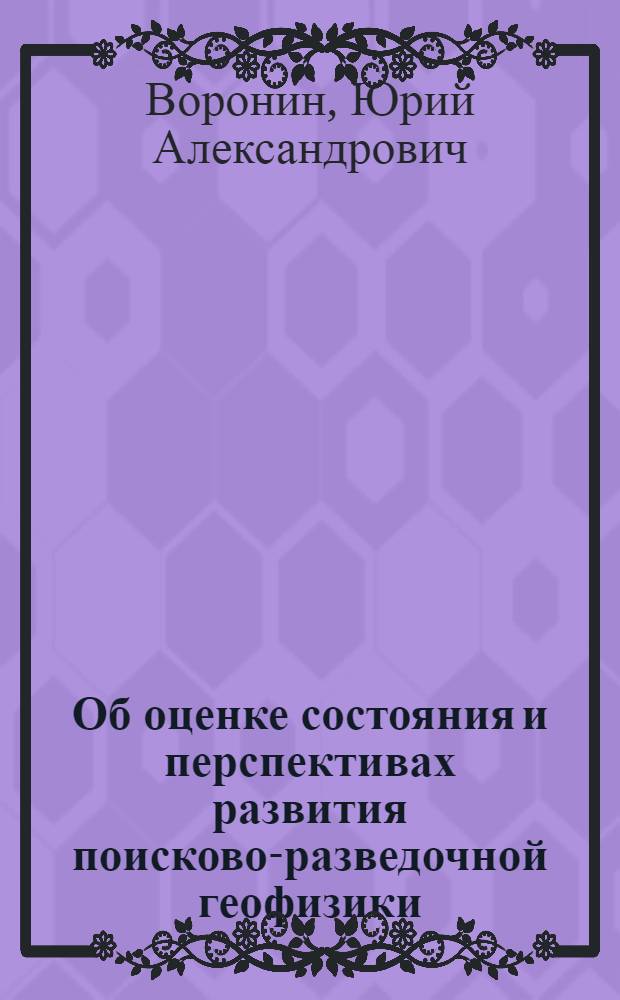 Об оценке состояния и перспективах развития поисково-разведочной геофизики : Дискусс. заметки