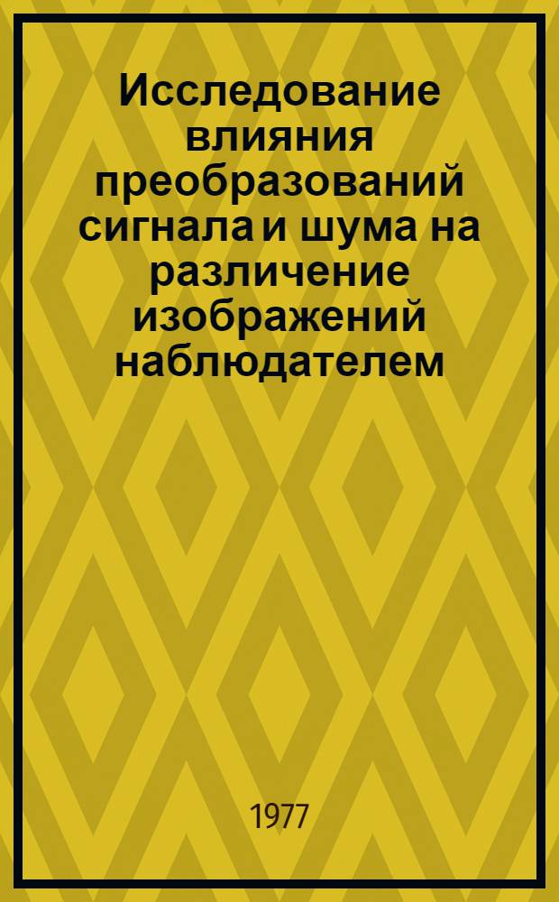 Исследование влияния преобразований сигнала и шума на различение изображений наблюдателем : Автореф. дис. на соиск. учен. степени канд. техн. наук : (05.12.03)