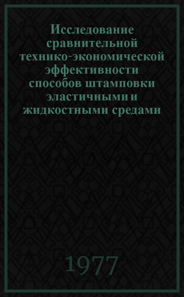 Исследование сравнительной технико-экономической эффективности способов штамповки эластичными и жидкостными средами : Автореф. дис. на соиск. учен. степени канд. экон. наук : (08.00.05)