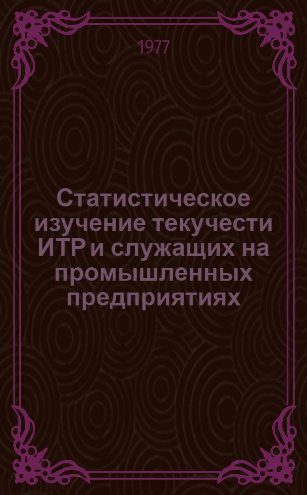 Статистическое изучение текучести ИТР и служащих на промышленных предприятиях : Автореф. дис. на соиск. учен. степени канд. экон. наук : (08.00.01)