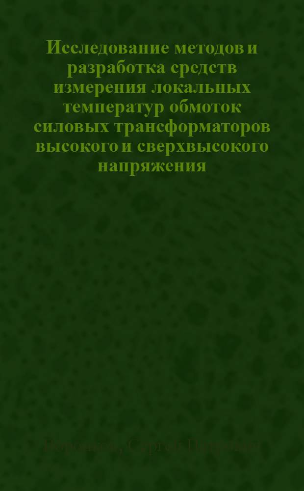 Исследование методов и разработка средств измерения локальных температур обмоток силовых трансформаторов высокого и сверхвысокого напряжения : Автореф. дис. на соиск. учен. степени канд. техн. наук : (05.11.16)