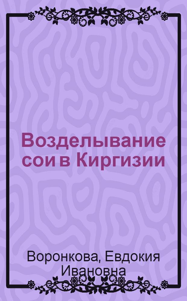 Возделывание сои в Киргизии