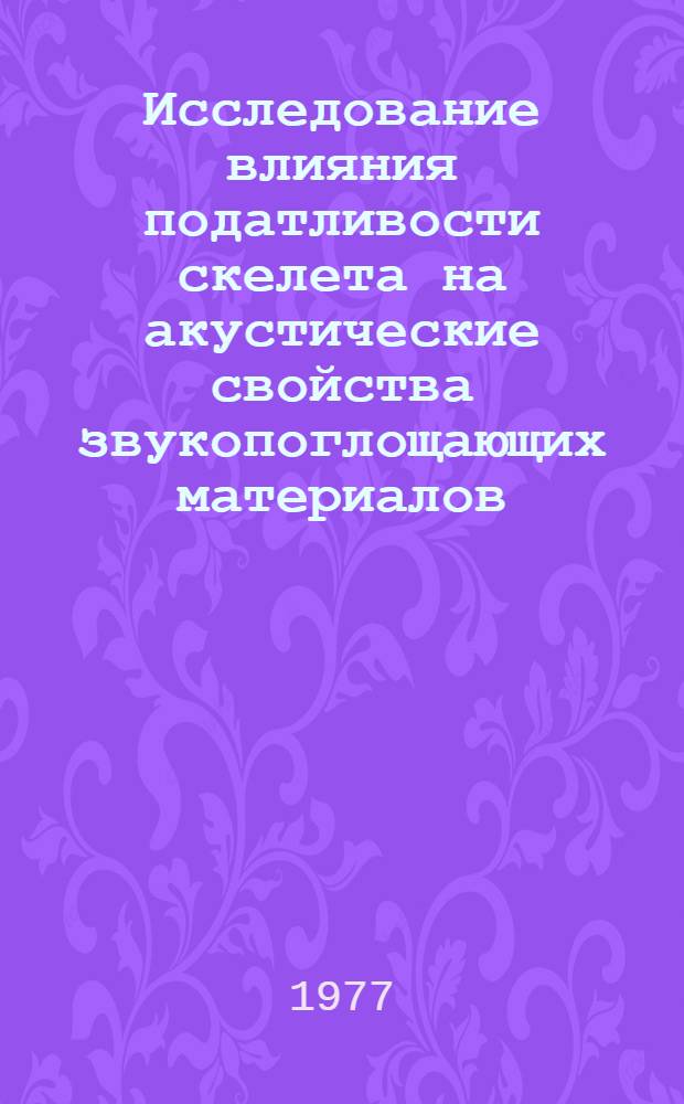 Исследование влияния податливости скелета на акустические свойства звукопоглощающих материалов : Автореф. дис. на соиск. учен. степени канд. техн. наук : (05.23.03)