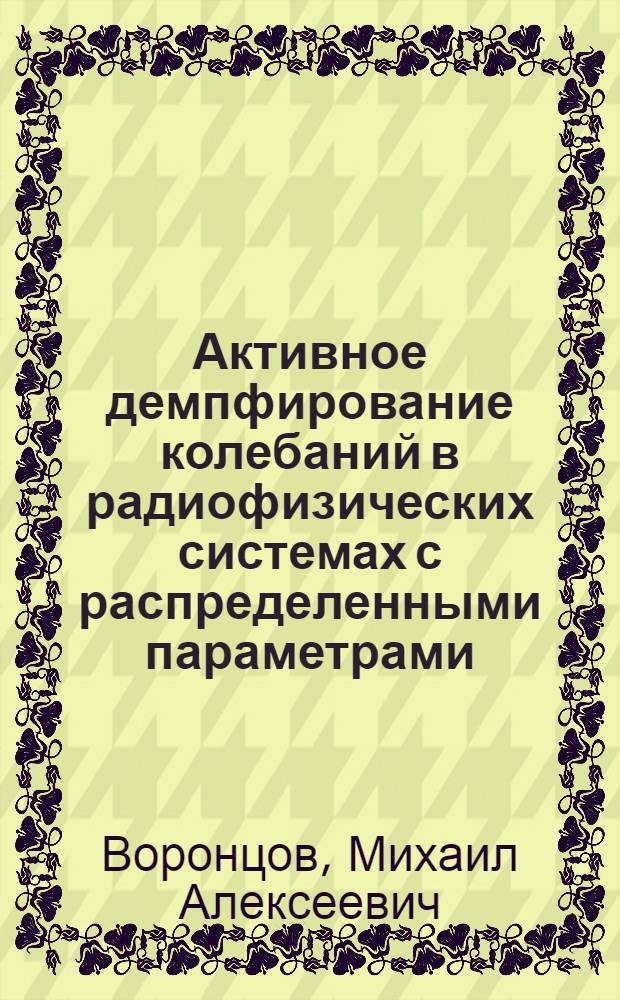 Активное демпфирование колебаний в радиофизических системах с распределенными параметрами : Автореф. дис. на соиск. учен. степени канд. физ.-мат. наук : (01.04.03)