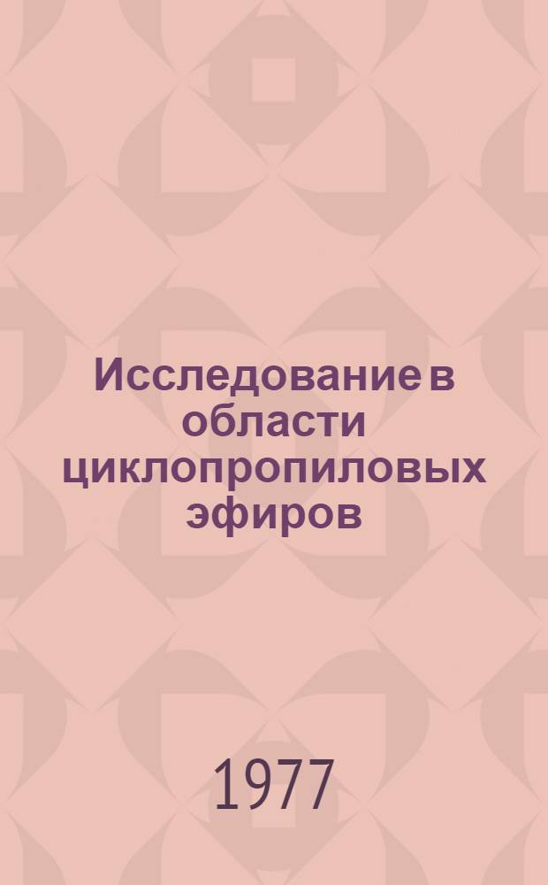 Исследование в области циклопропиловых эфиров : Автореф. дис. на соиск. учен. степени канд. хим. наук : (02.00.03)