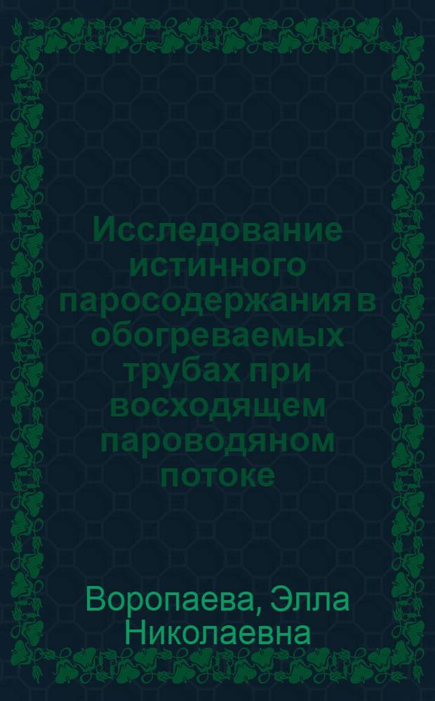 Исследование истинного паросодержания в обогреваемых трубах при восходящем пароводяном потоке : Автореф. дис. на соиск. учен. степени канд. техн. наук : (05.14.05)
