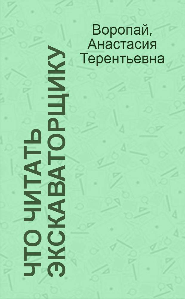 Что читать экскаваторщику : Рек. указ. литературы