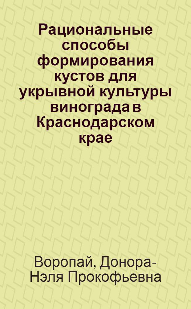 Рациональные способы формирования кустов для укрывной культуры винограда в Краснодарском крае : Автореф. дис. на соиск. учен. степени канд. с.-х. наук : (06.01.08)