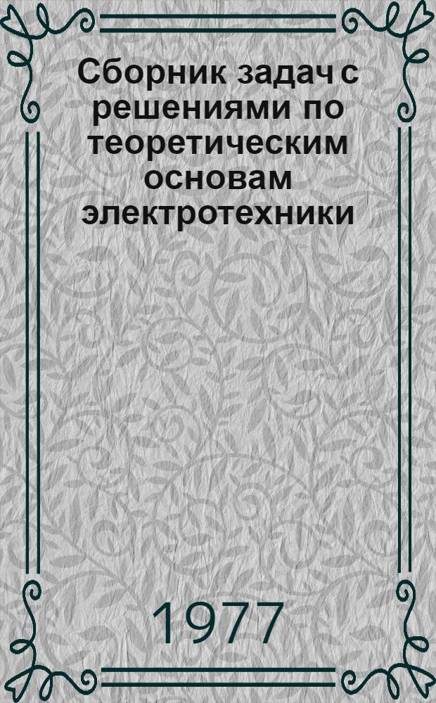 Сборник задач с решениями по теоретическим основам электротехники (Применительно к железнодорожному транспорту). Ч. 2