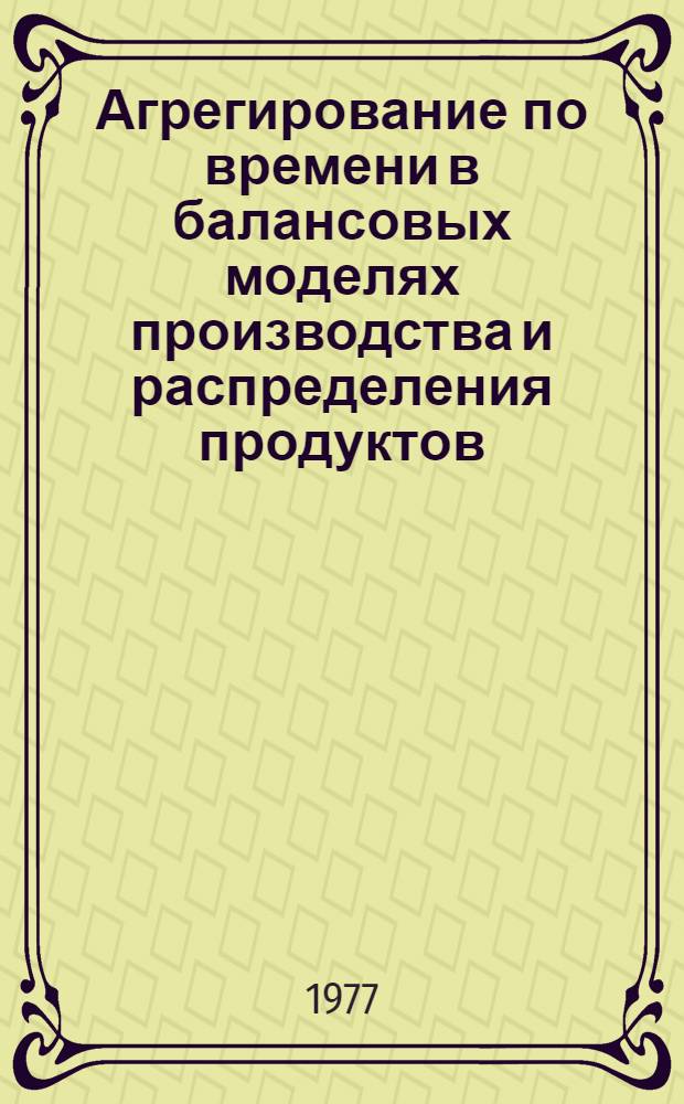 Агрегирование по времени в балансовых моделях производства и распределения продуктов : Автореф. дис. на соиск. учен. степени канд. физ.-мат. наук : (05.13.03)