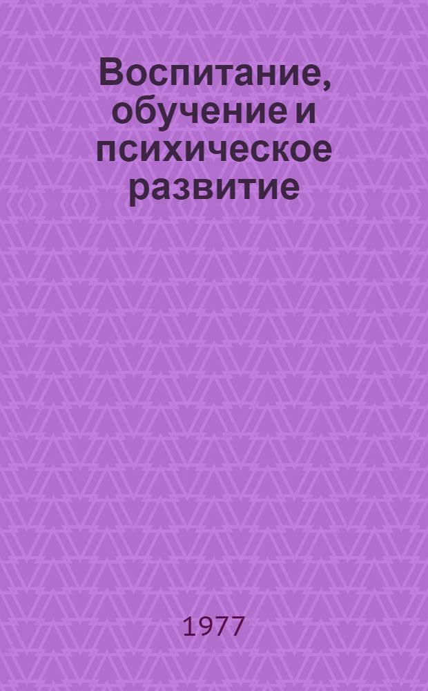 Воспитание, обучение и психическое развитие : Тезисы докл. V Всесоюз. съезду психологов СССР. 27 июня - 2 июля 1977 г., г. Москва [В 2 ч.]. Ч. 2