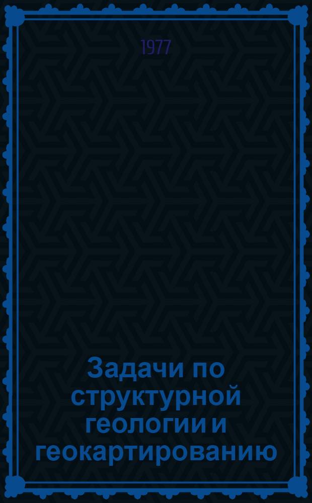 Задачи по структурной геологии и геокартированию : Учеб. пособие