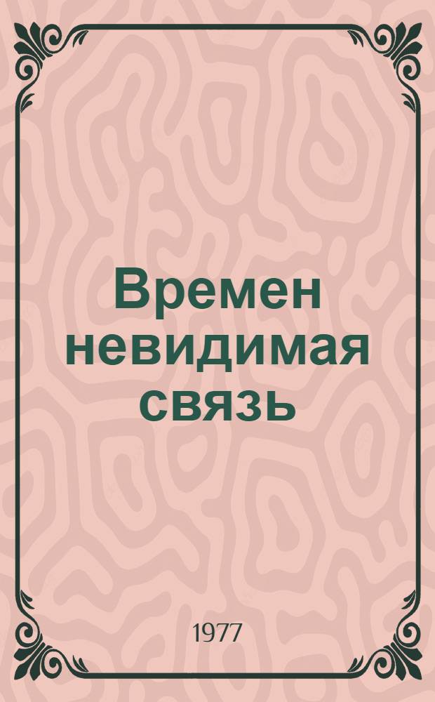 Времен невидимая связь : Сборник стихов