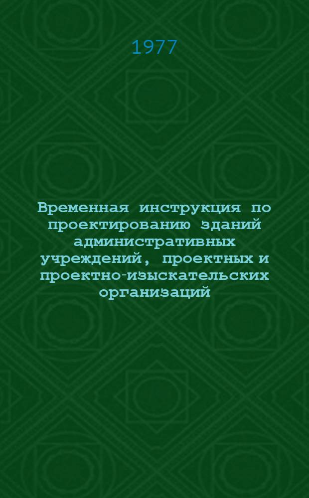 Временная инструкция по проектированию зданий административных учреждений, проектных и проектно-изыскательских организаций : ВСН 27-76/Госгражданстрой : Изд. офиц. : Взамен ВСН 27-76/Госгражданстрой : Срок введ. в действие 1 июля 1977 г