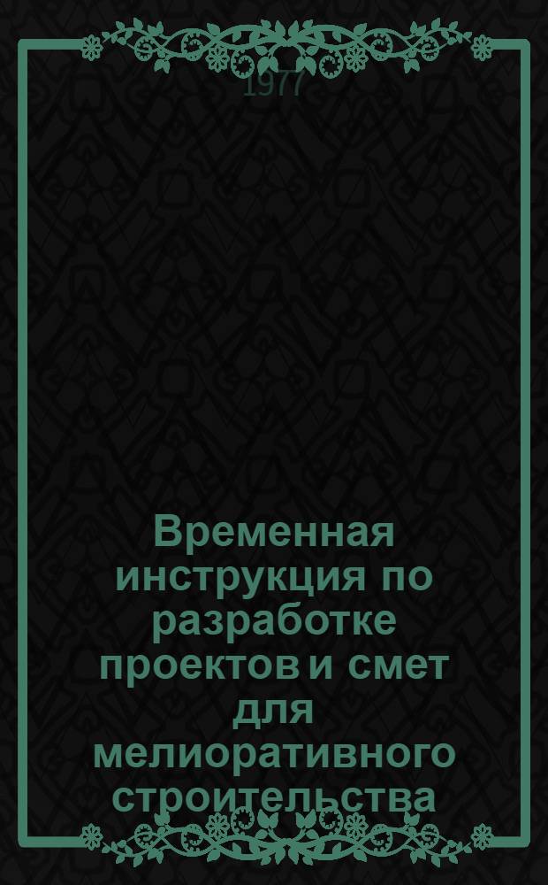 Временная инструкция по разработке проектов и смет для мелиоративного строительства (ВСН-110-71) : Взамен И-110-56 : Срок введ. 1971 г. 1 апр.