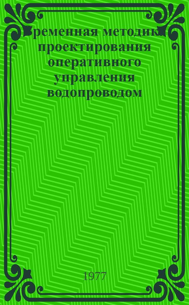 Временная методика проектирования оперативного управления водопроводом