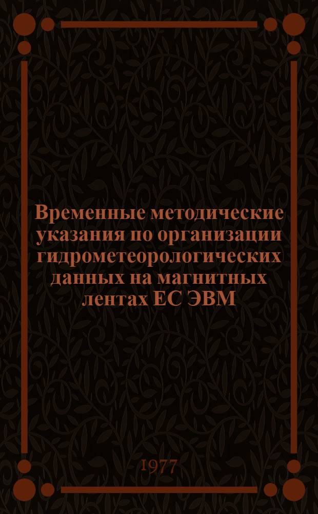 Временные методические указания по организации гидрометеорологических данных на магнитных лентах ЕС ЭВМ : Язык описания гидрометеорол. данных