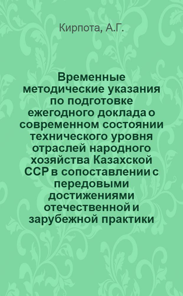Временные методические указания по подготовке ежегодного доклада о современном состоянии технического уровня отраслей народного хозяйства Казахской ССР в сопоставлении с передовыми достижениями отечественной и зарубежной практики