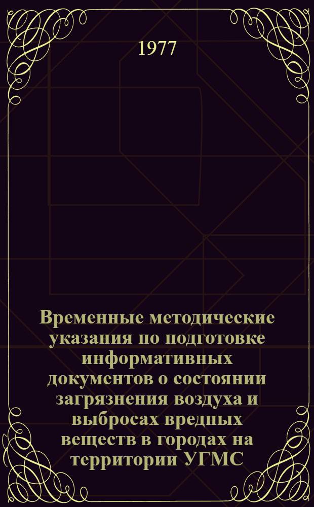 Временные методические указания по подготовке информативных документов о состоянии загрязнения воздуха и выбросах вредных веществ в городах на территории УГМС