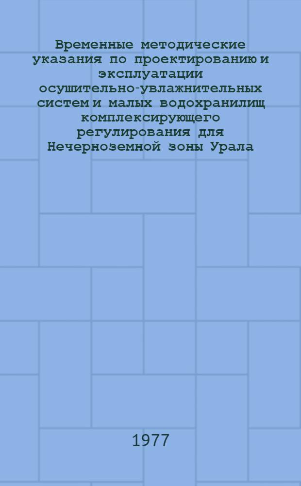 Временные методические указания по проектированию и эксплуатации осушительно-увлажнительных систем и малых водохранилищ комплексирующего регулирования для Нечерноземной зоны Урала