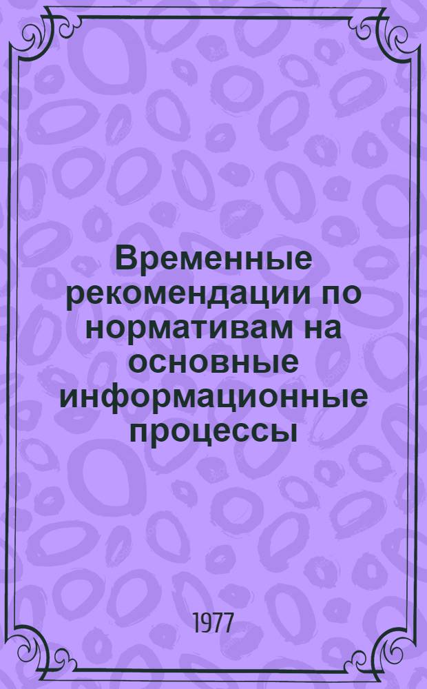 Временные рекомендации по нормативам на основные информационные процессы