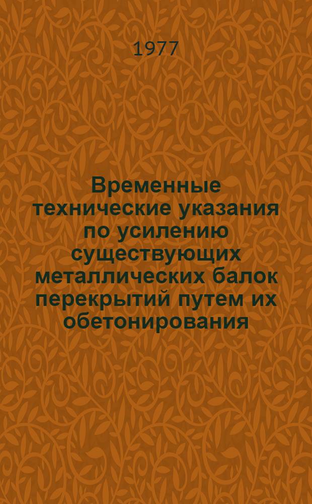 Временные технические указания по усилению существующих металлических балок перекрытий путем их обетонирования