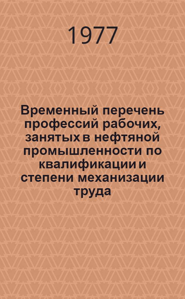 Временный перечень профессий рабочих, занятых в нефтяной промышленности по квалификации и степени механизации труда