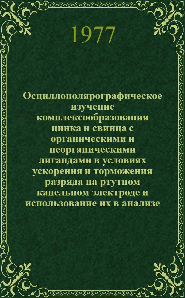 Осциллополярографическое изучение комплексообразования цинка и свинца с органическими и неорганическими лигандами в условиях ускорения и торможения разряда на ртутном капельном электроде и использование их в анализе : Автореф. дис. на соиск. учен. степени канд. хим. наук : (02.00.02)
