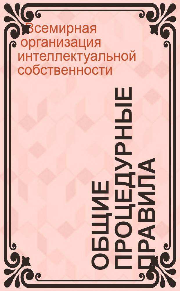 Общие процедурные правила : Одобренные 28 сент. 1970 г., измененные 27 ноября 1973 г. и 5 окт. 1976 г. : Пер. с фр. яз