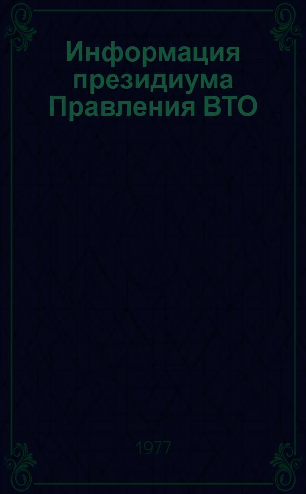Информация президиума Правления ВТО