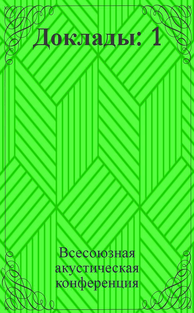 Доклады : 1