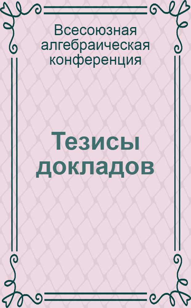 Тезисы докладов : Ч. 1