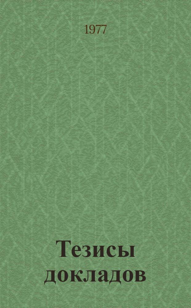 Тезисы докладов : Ч. 1. Ч. 1 : Группы. Алгебраические системы